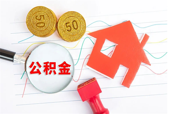 宜宾缺钱怎么把公积金提取出来（缺钱怎么把公积金提取出来交房租）