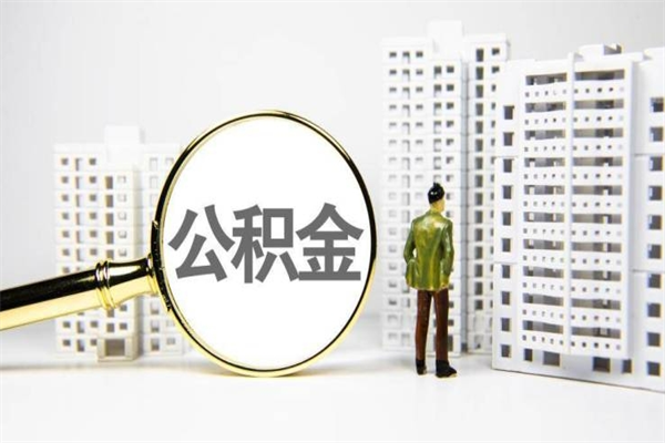 宜宾公积金代取个人（代取住房公积金有什么风险）